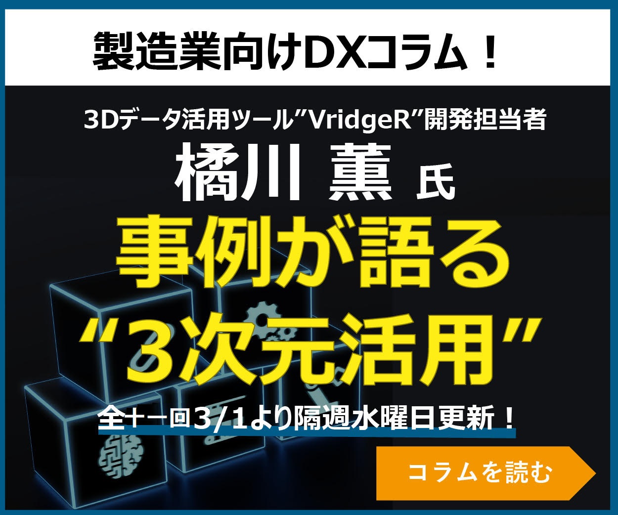 橘川 薫 氏 3Dデータ活用コラム