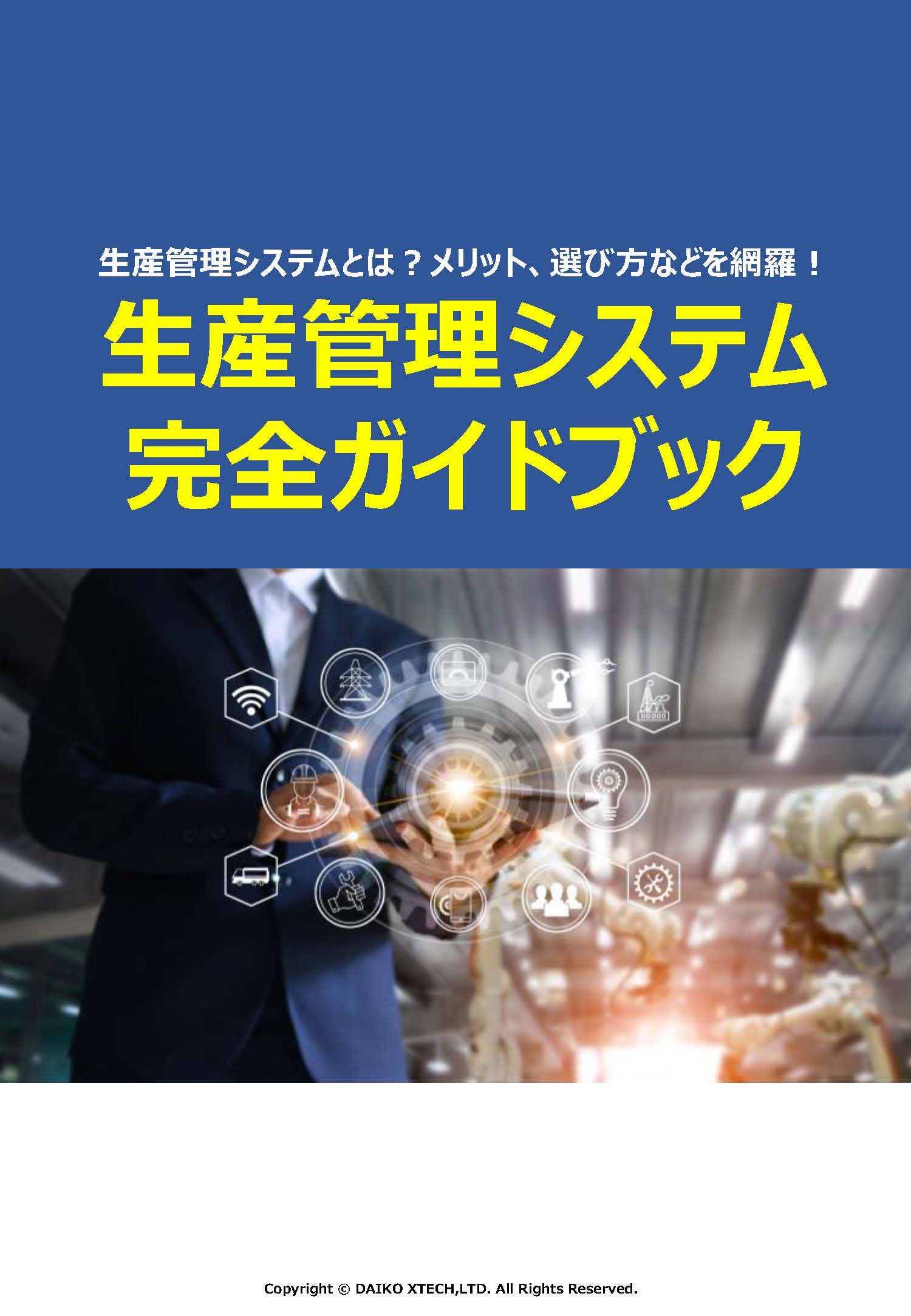 生産管理システム完全ガイドブック
