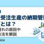 個別受注生産の納期管理課題とは？納期遅れの原因や改善方法を解説