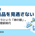 不良品を見逃さない！ AIカメラという「神の眼」。品質管理新時代