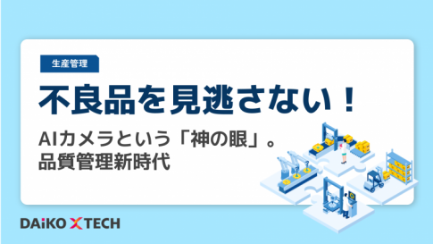 不良品を見逃さない！ AIカメラという「神の眼」。品質管理新時代