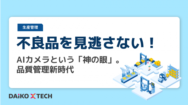 不良品を見逃さない！ AIカメラという「神の眼」。品質管理新時代