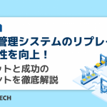 生産管理システムのリプレイスで生産性を向上！メリットと成功のポイントを徹底解説