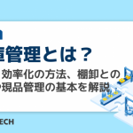 在庫管理とは?目的・効率化の方法、棚卸との違いや現品管理の基本を解説