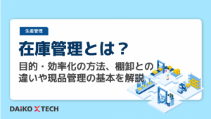 在庫管理とは？目的・効率化の方法、棚卸との違いや現品管理の基本を解説
