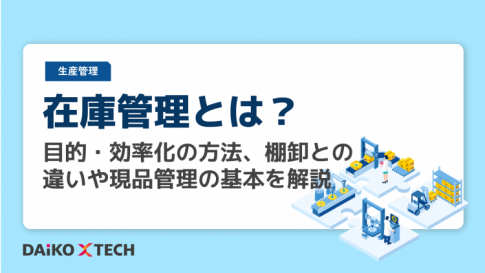 在庫管理とは?目的・効率化の方法、棚卸との違いや現品管理の基本を解説