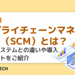 サプライチェーンマネジメント（SCM）とは？メリット・デメリット、導入ステップまで徹底解説