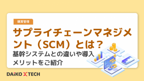 サプライチェーンマネジメント（SCM）とは？メリット・デメリット、導入ステップまで徹底解説