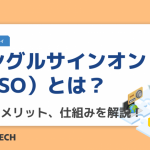シングルサインオン（SSO）とは？意味やメリット、仕組みを解説！