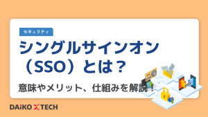 シングルサインオン（SSO）とは？意味やメリット、仕組みを解説！