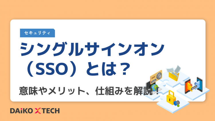 シングルサインオン（SSO）とは？意味やメリット、仕組みを解説！