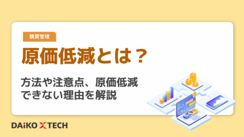 原価低減とは？方法や注意点、原価低減できない理由を解説