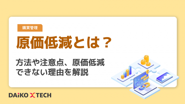 原価低減とは？方法や注意点、原価低減できない理由を解説