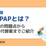 脱PPAPとは?PPAPの問題点から4つの代替案までご紹介