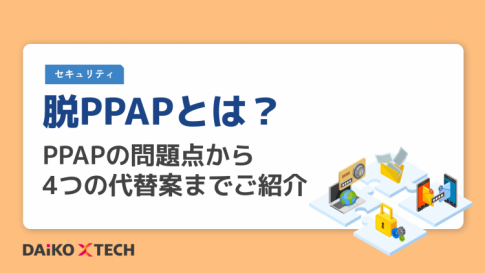 脱PPAPとは？PPAPの問題点から4つの代替案までご紹介