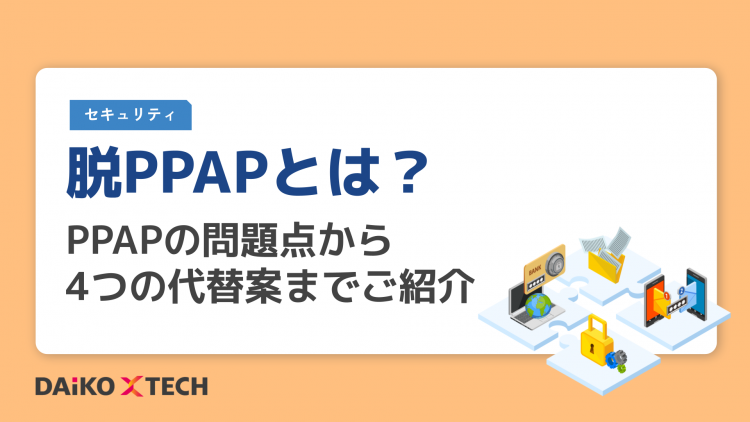 プレミアムPPAP 脱PPAPとは？PPAPの問題点から4つの代替案までご紹介 | お役立ち情報