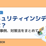 セキュリティインシデントとは?種類や事例、対策法をまとめてご紹介