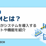 PLMとは?製造業がシステムを導入するメリットや機能を紹介