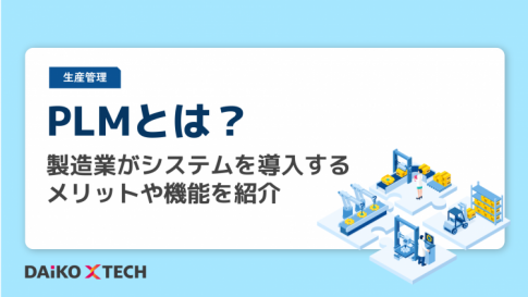 PLMとは？製造業がシステムを導入するメリットや機能を紹介