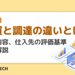 購買と調達の違いとは?業務内容、仕入先の評価基準まで解説