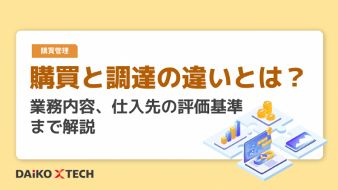 購買と調達の違いとは?業務内容、仕入先の評価基準まで解説
