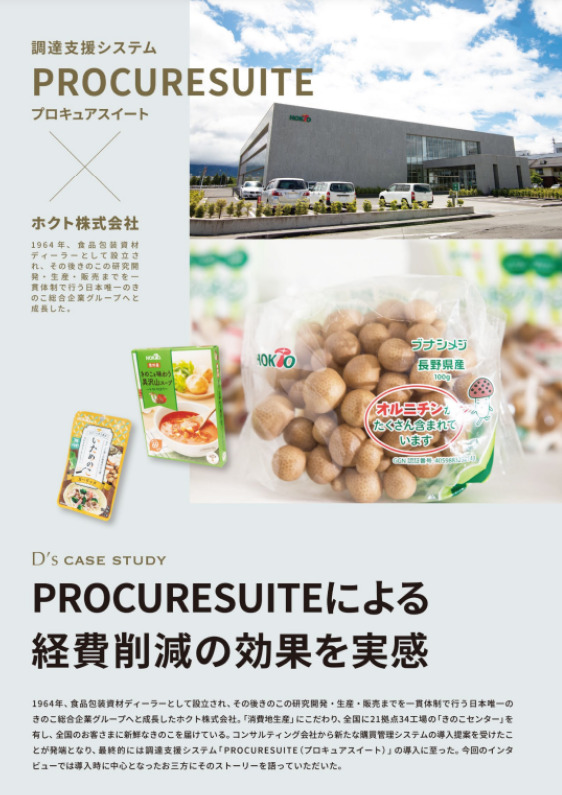 PROCURESUITEによる経費削減の効果を実感