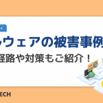 マルウェアの被害事例4選。感染経路や対策もご紹介！