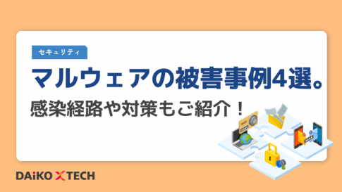 マルウェアの被害事例4選。感染経路や対策もご紹介！