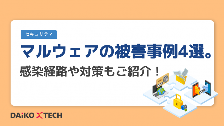 マルウェアの被害事例4選。感染経路や対策もご紹介！
