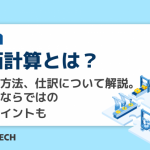 原価計算とは?種類や方法、仕訳について解説。製造業ならでは管理ポイントも