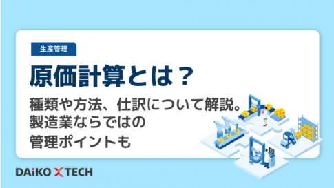 原価計算とは?種類や方法、仕訳について解説。製造業ならでは管理ポイントも