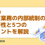 購買業務の内部統制の重要性と5つのポイントを解説