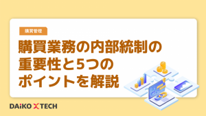 購買業務の内部統制の重要性と5つのポイントを解説