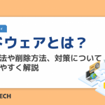 アドウェアとは？検出方法や削除方法、対策についてわかりやすく解説