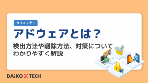 アドウェアとは？検出方法や削除方法、対策についてわかりやすく解説