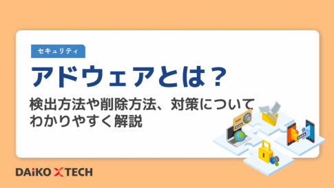 アドウェアとは?検出方法や削除方法、対策についてわかりやすく解説