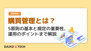 購買管理とは？5原則の基本と規定の重要性、運用のポイントまで解説