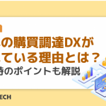 日本の購買調達DXが遅れている理由とは？実施時のポイントも解説
