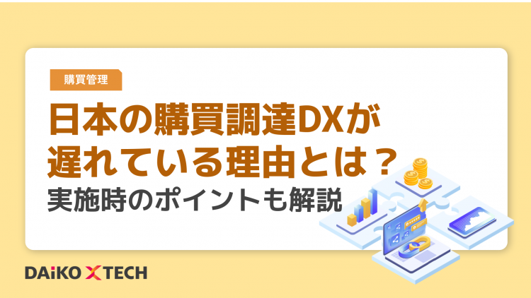 日本の購買調達DXが遅れている理由とは？実施時のポイントも解説