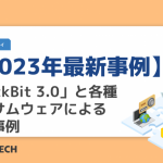 【2023年最新事例】「LockBit 3.0」と各種ランサムウェアによる被害事例