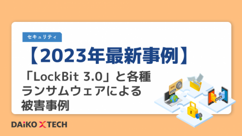 【2023年最新事例】「LockBit 3.0」と各種ランサムウェアによる被害事例