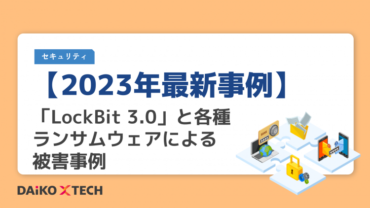 【2023年最新事例】「LockBit 3.0」と各種ランサムウェアによる被害事例