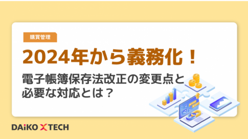 2024年から義務化！電子帳簿保存法改正の変更点と必要な対応とは？