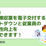 源泉徴収票を電子交付すると、コストダウンと従業員の利便性向上を両立できます！