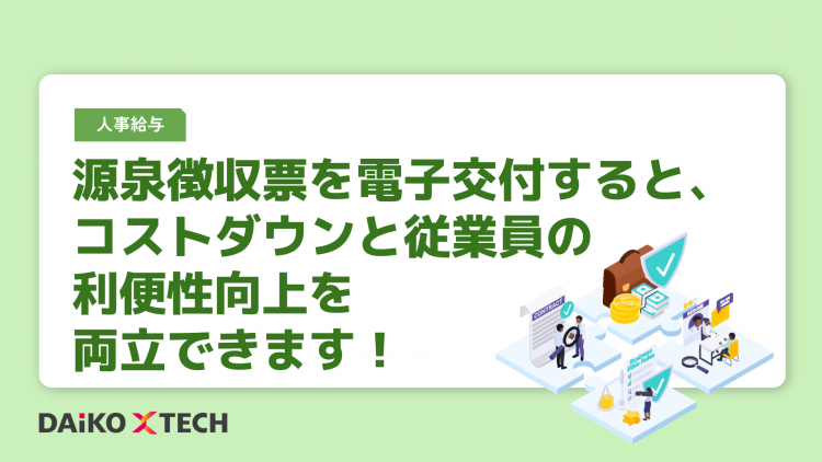 源泉徴収票を電子交付すると、コストダウンと従業員の利便性向上を両立できます！