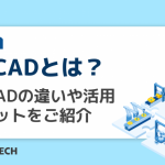 3DCADとは？2DCADの違いや活用メリットをご紹介