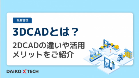 3DCADとは？2DCADの違いや活用メリットをご紹介
