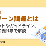 グリーン調達とは|メリットやガイドライン、実施の流れまで解説