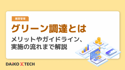 グリーン調達とは｜メリットやガイドライン、実施の流れまで解説