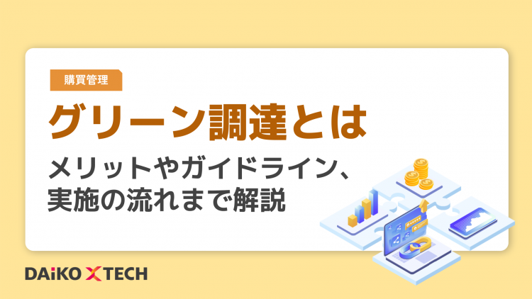 グリーン調達とは｜メリットやガイドライン、実施の流れまで解説